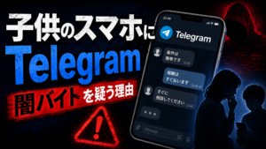 子供のスマホに「Telegram」があったら闇バイトを疑う理由