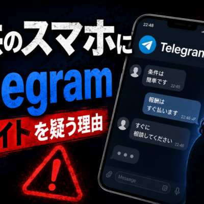 子供のスマホに「Telegram」があったら闇バイトを疑う理由