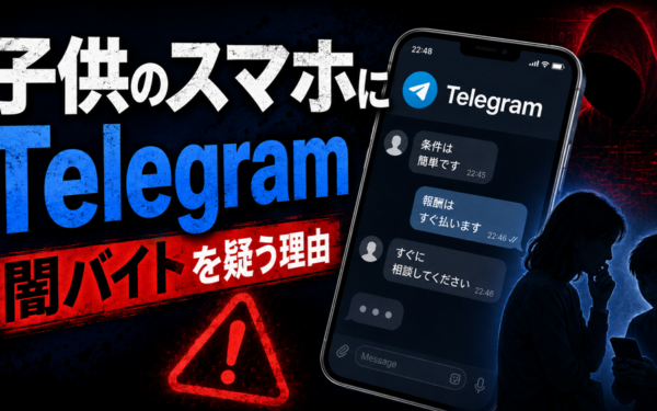 子供のスマホに「Telegram」があったら闇バイトを疑う理由