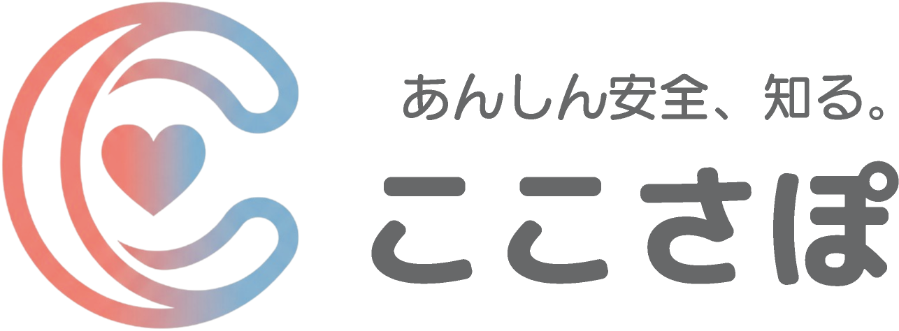 あんしん安全を、知る。ここさぽ