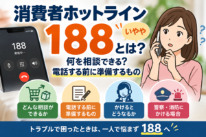 消費者ホットライン188とは？何を相談できる？電話する前に準備するもの