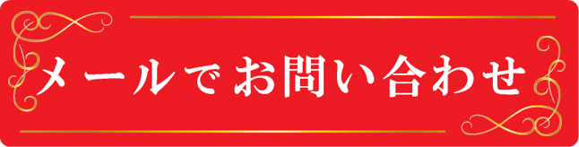 メールでお問い合わせ