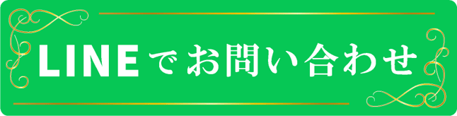 LINEでお問い合わせ