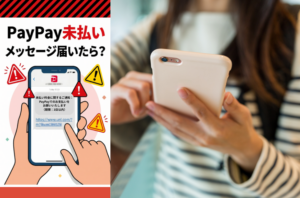 PayPay送金詐欺メールに注意！URLから送金画面を開かせる新手口