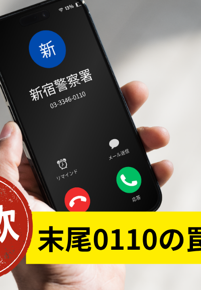 【2026年最新】スマホに警察署から着信は詐欺！末尾0110の偽装手口