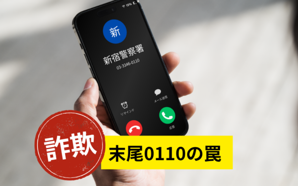 【2026年最新】スマホに警察署から着信は詐欺！末尾0110の偽装手口
