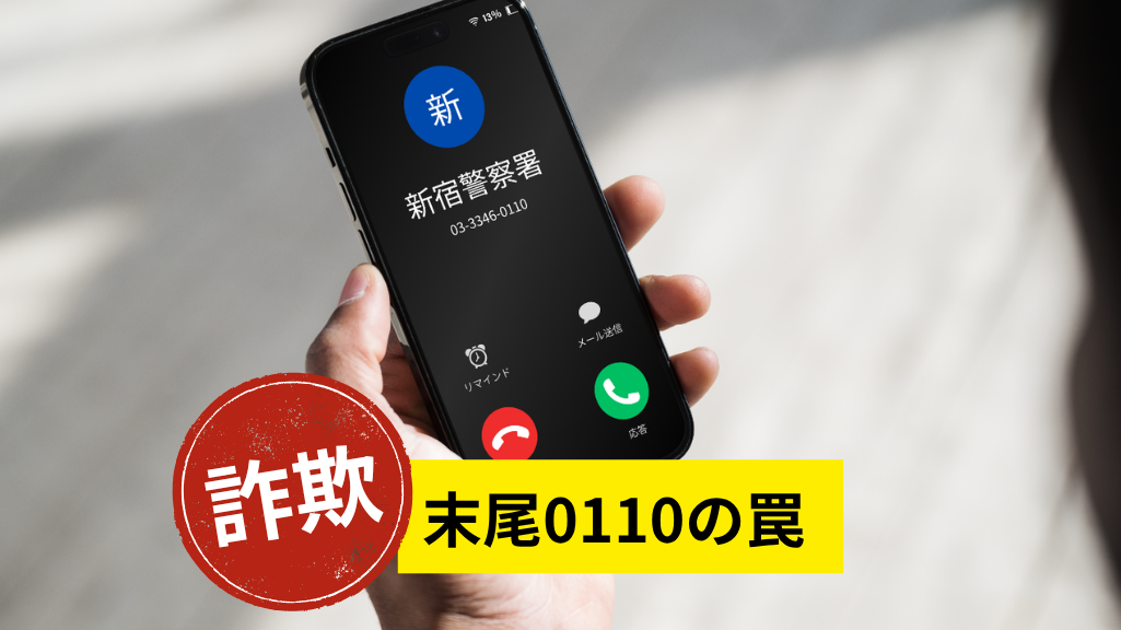 【2026年最新】スマホに警察署から着信は詐欺！末尾0110の偽装手口
