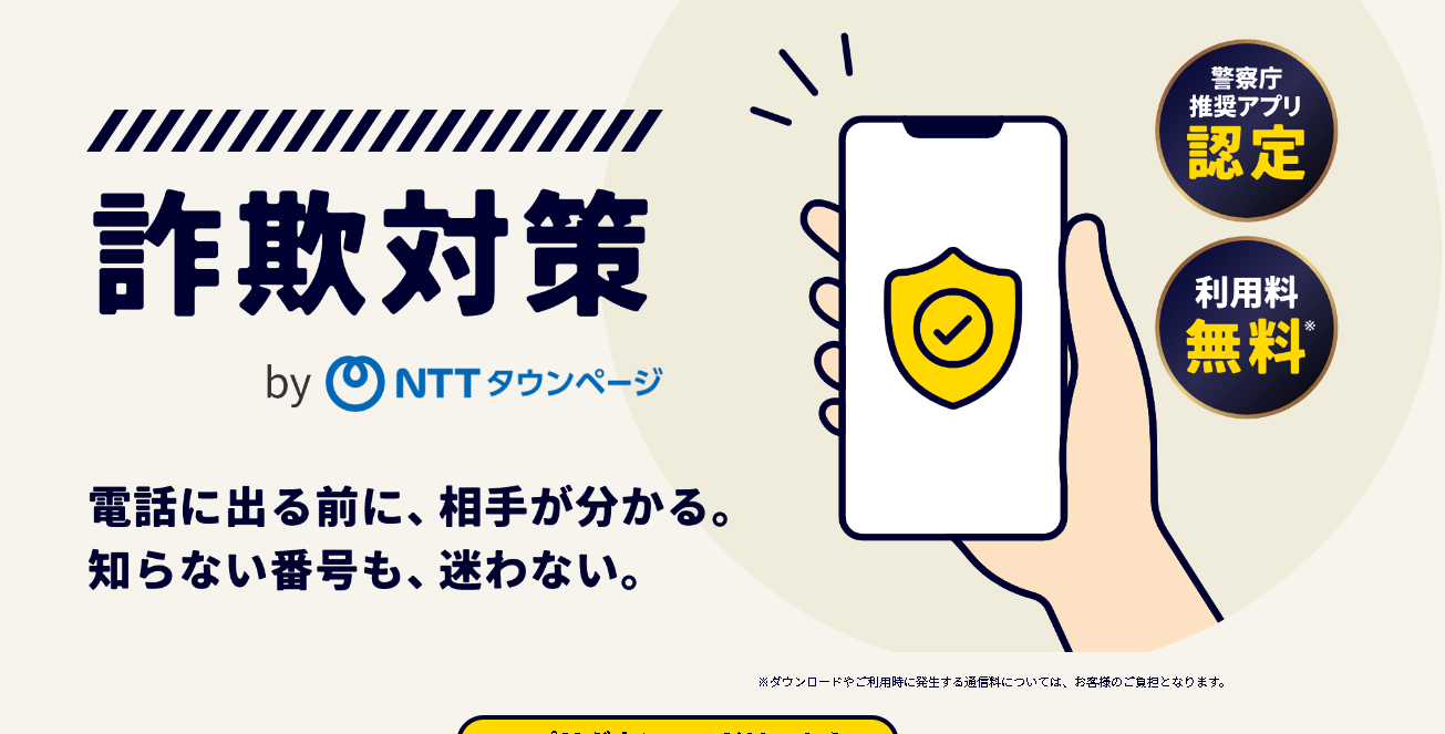 詐欺対策 by NTTタウンページ 公式サイトのスクリーンショット