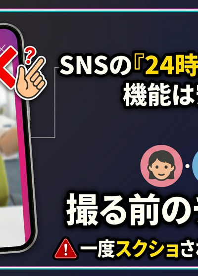24時間で消えるは嘘？SNS投稿で人生を狂わせる3つの落とし穴