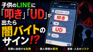 子供のLINEに「叩き」「UD」が出たら闇バイトのサイン！？
