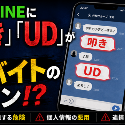 子供のLINEに「叩き」「UD」が出たら闇バイトのサイン！？