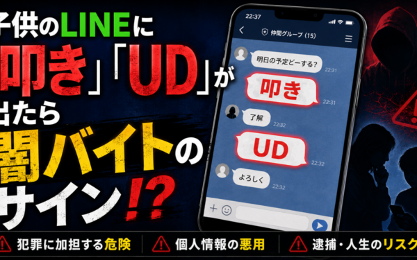 子供のLINEに「叩き」「UD」が出たら闇バイトのサイン！？