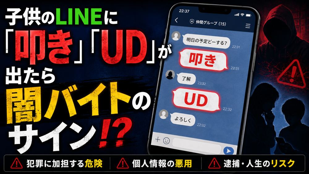 子供のLINEに「叩き」「UD」が出たら闇バイトのサイン！？